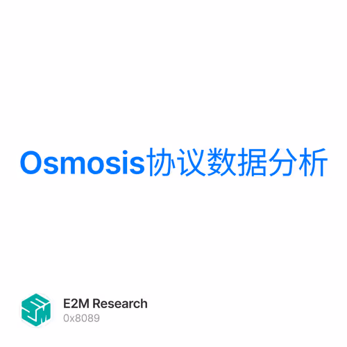 Osmosis协议数据分析