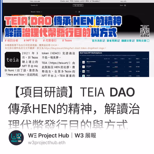 【項目研讀】TEIA DAO傳承HEN的精神，解讀治理代幣發行目的與方式