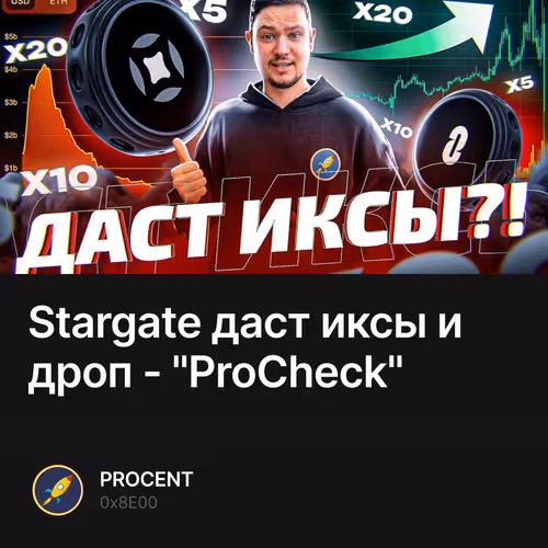 Stargate даст иксы и дроп - "ProCheck"