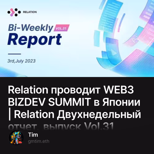 Relation проводит WEB3 BIZDEV SUMMIT в Японии | Relation Двухнедельный отчет, выпуск Vol.3