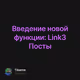 Введение новой функции: Link3 Посты