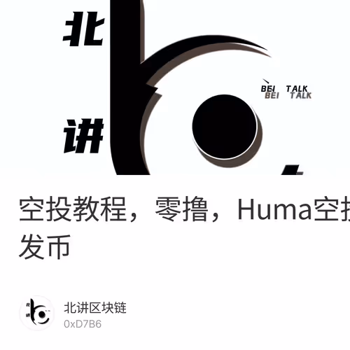 空投教程，零撸，Huma空投教程，项目方已经确定发币