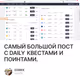 САМЫЙ БОЛЬШОЙ ПОСТ С DAILY КВЕСТАМИ И ПОИНТАМИ.