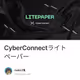 CyberConnectライトペーパー