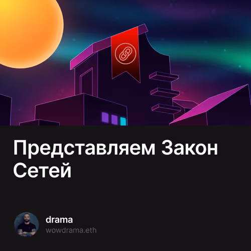 Представляем Закон Сетей