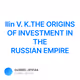 Ilin V. K.THE ORIGINS OF INVESTMENT IN THE RUSSIAN EMPIRE