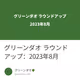 グリーンダオ ラウンドアップ：2023年8月