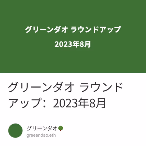 グリーンダオ ラウンドアップ：2023年8月