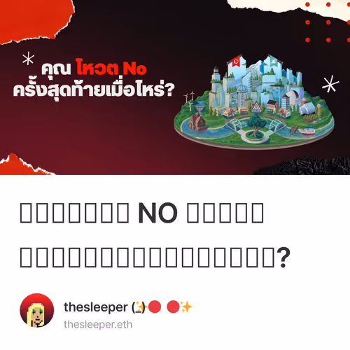 คุณโหวต NO ครั้งสุดท้ายเมื่อไหร่?