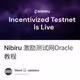 Nibiru 激励测试网Oracle教程