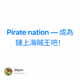 Pirate nation — 成為鏈上海賊王吧！