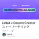 Link3 × Decent Creator ストーリーテリングシリーズ