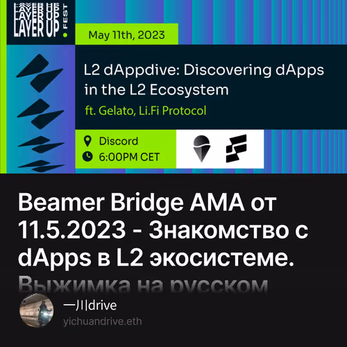 Beamer Bridge AMA от 11.5.2023 - Знакомство с dApps в L2 экосистеме. Выжимка на русском яз