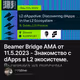 Beamer Bridge AMA от 11.5.2023 - Знакомство с dApps в L2 экосистеме. Выжимка на русском яз