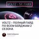 VOLTZ - ПОЛНЫЙ ГАЙД ПО ВСЕМ БЕЙДЖАМ 2 СЕЗОНА