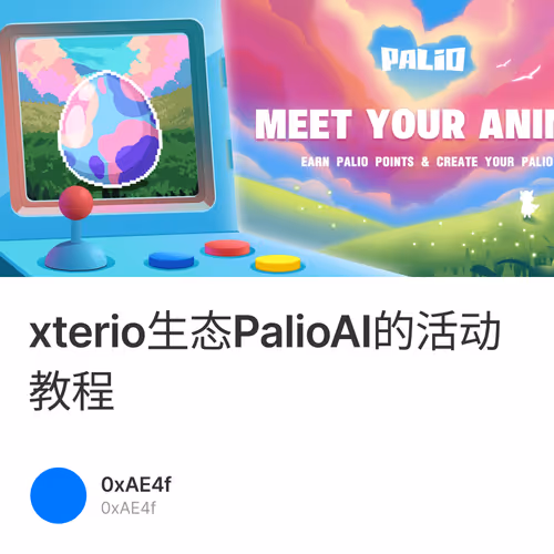 xterio生态PalioAI的活动教程