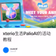xterio生态PalioAI的活动教程