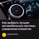 Как выбрать лучшие автомобильные системы управления климатом
