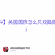 【以史鉴今】美国国债怎么又双叒叕要违约了？