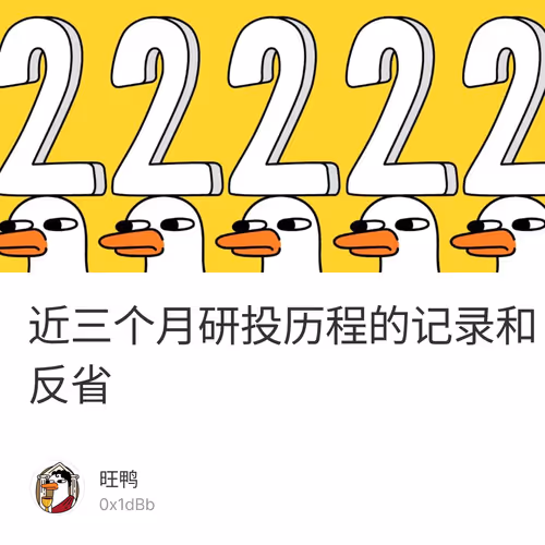 近三个月研投历程的记录和反省