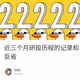 近三个月研投历程的记录和反省