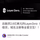 总融资2.6亿美元的LayerZero 全生态一条龙保姆式交互教程，包含社区治理，跨链桥，多链借贷，域名注册等全套交互！！！