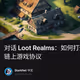 对话 Loot Realms：如何打造一款世代永存的全链上游戏协议