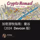 加密游牧指南：曼谷（2024 Devcon 版）