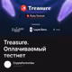 Treasure. Оплачиваемый тестнет