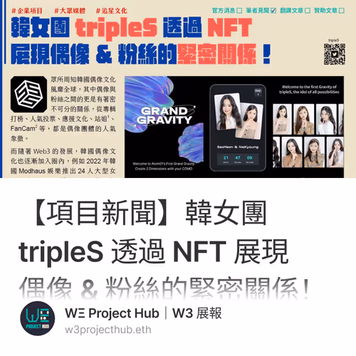 【項目新聞】韓女團 tripleS 透過 NFT 展現偶像 & 粉絲的緊密關係！