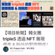【項目新聞】韓女團 tripleS 透過 NFT 展現偶像 & 粉絲的緊密關係！