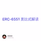 ERC-6551 类比式解读