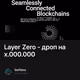 Layer Zero - дроп на х.000.000