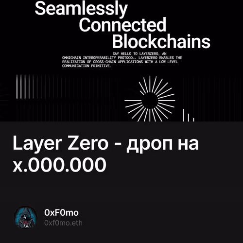 Layer Zero - дроп на х.000.000
