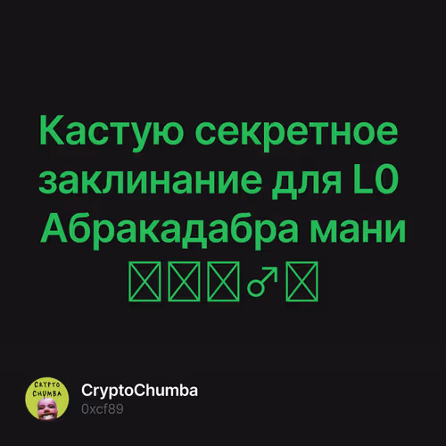 Кастую секретное заклинание для L0 Абракадабра мани🧙🏿‍♂️