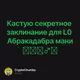 Кастую секретное заклинание для L0 Абракадабра мани🧙🏿‍♂️
