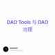 DAO Tools 与 DAO治理