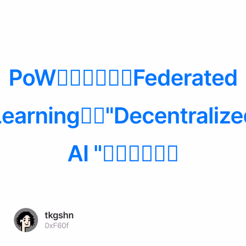 PoWを基本としたFederated Learningは、"Decentralized AI "への唯一の道