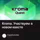 Kroma. Участвуем в новом квесте