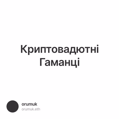 Криптовадютні Гаманці