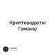 Криптовадютні Гаманці