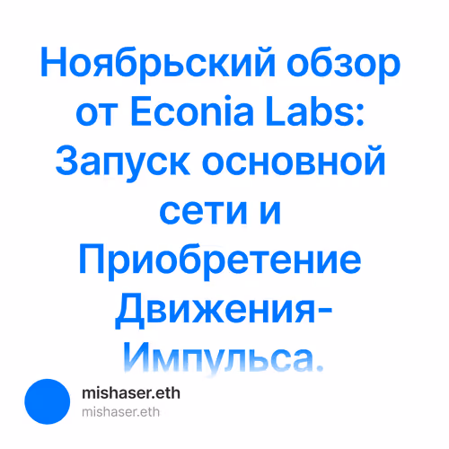 Ноябрьский обзор от Econia Labs: Запуск основной сети и Приобретение Движения-Импульса.