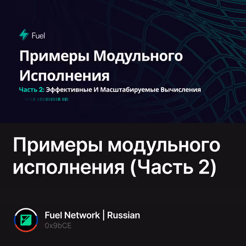 Примеры модульного исполнения (Часть 2)