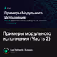Примеры модульного исполнения (Часть 2)