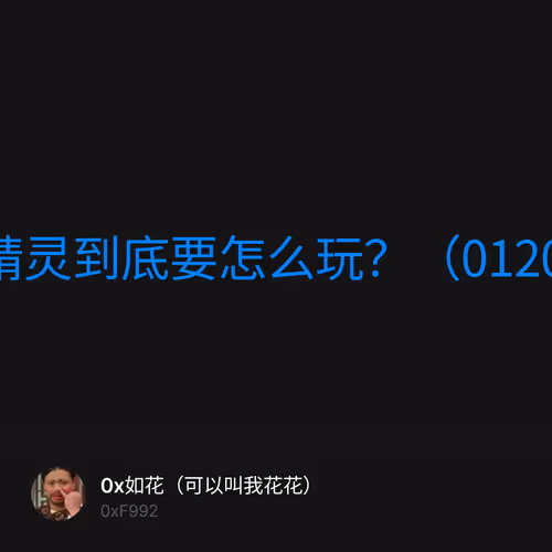 蓝精灵到底要怎么玩？（0120）