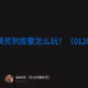 蓝精灵到底要怎么玩？（0120）