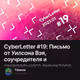 CyberLetter #19: Письмо от Уилсона Вэя, соучредителя и генерального директора