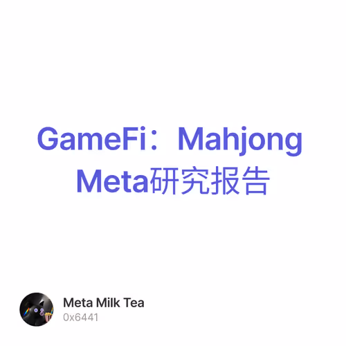GameFi：Mahjong Meta研究报告