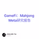 GameFi：Mahjong Meta研究报告