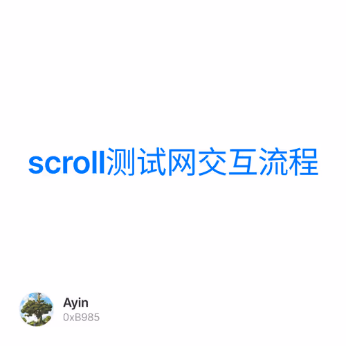 scroll测试网交互流程